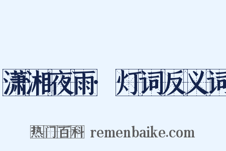 潇湘夜雨·灯词反义词是什么意思的图片